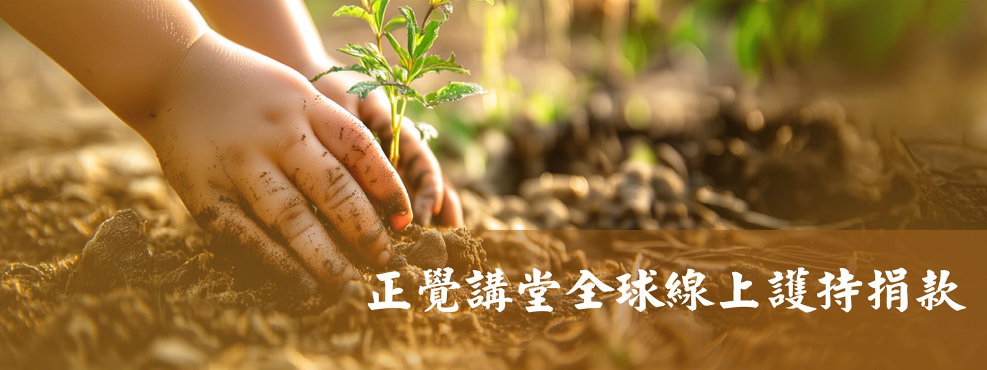 正覺講堂全球線上護持捐款
